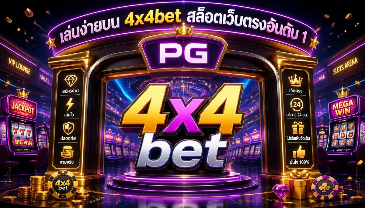 ทางเข้า PG เล่นง่ายบน 4x4bet สล็อตเว็บตรงอันดับ 1