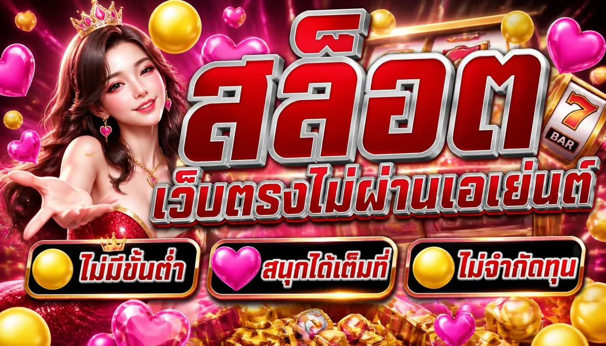 สล็อตเว็บตรงไม่ผ่านเอเย่นต์ ไม่มีขั้นต่ำ สนุกได้เต็มที่ ไม่จำกัดทุน