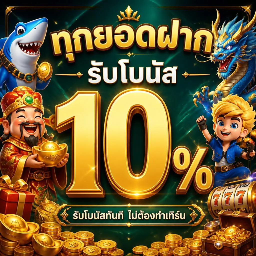 โปรโมชั่น ทุกยอดฝากรับโบนัส 10%