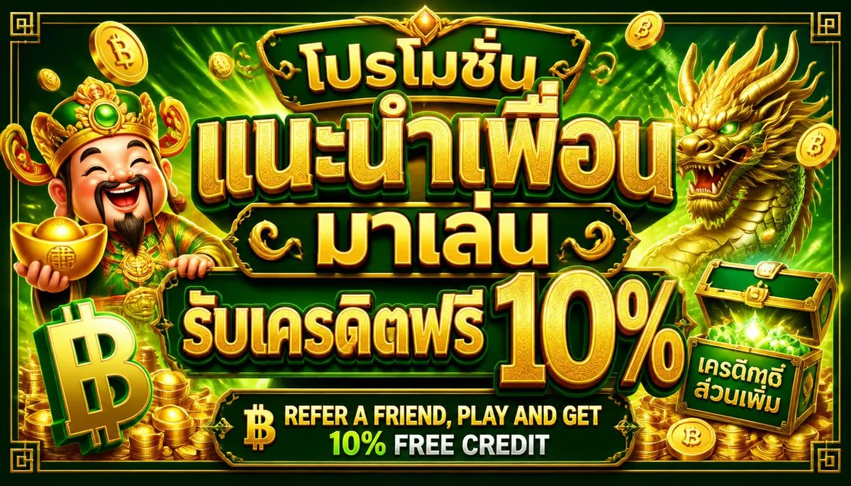 โปรโมชั่น แนะนำเพื่อนมาเล่น รับเครดิตฟรี 10%