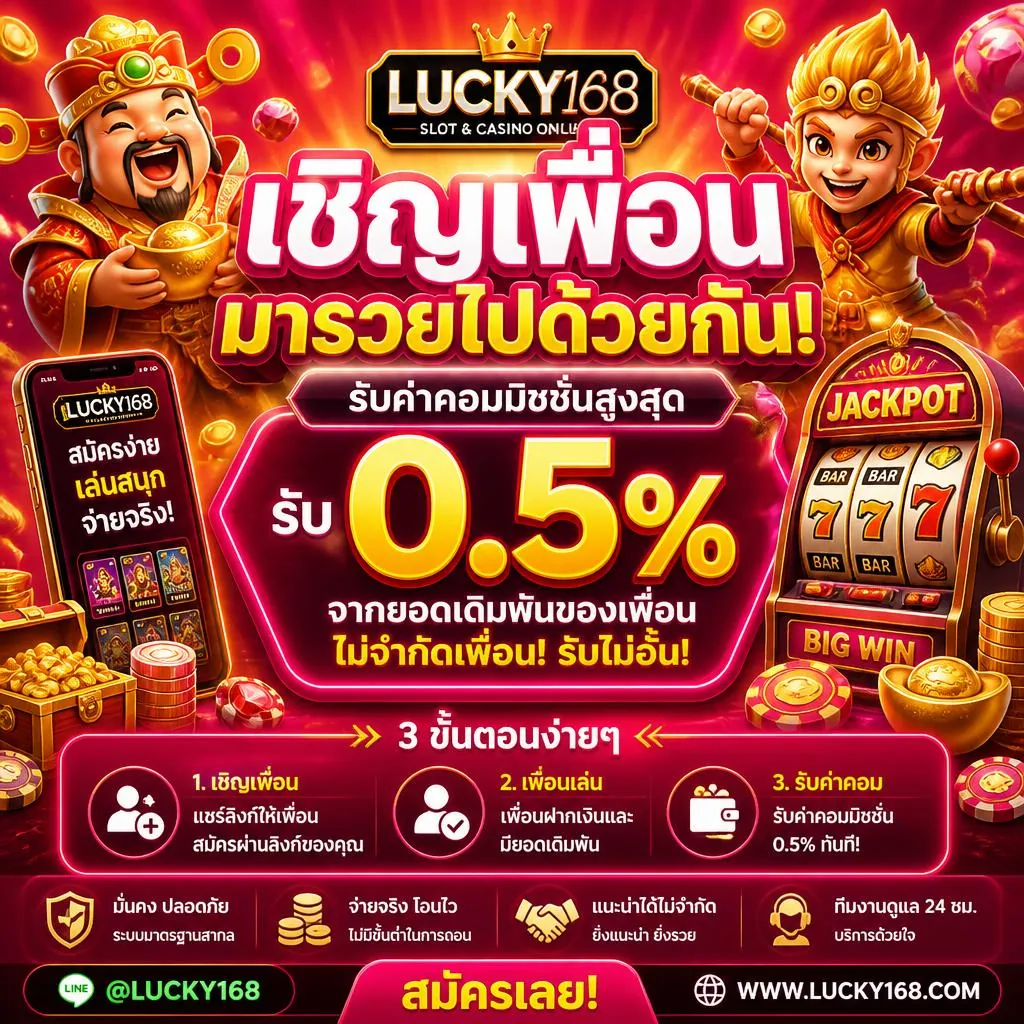 โปรโมชั่น แนะนำเพื่อนมาเล่น รับค่าคอมมิชชั่น 0.5%